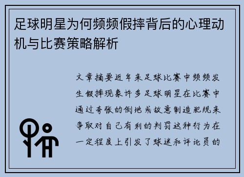 足球明星为何频频假摔背后的心理动机与比赛策略解析