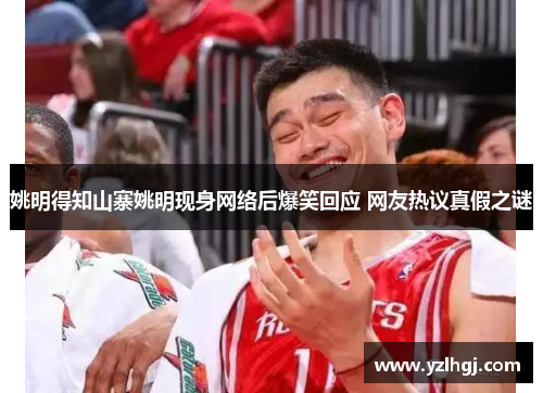 姚明得知山寨姚明现身网络后爆笑回应 网友热议真假之谜