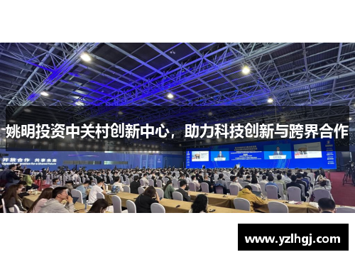 姚明投资中关村创新中心，助力科技创新与跨界合作