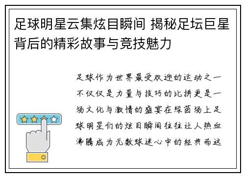 足球明星云集炫目瞬间 揭秘足坛巨星背后的精彩故事与竞技魅力