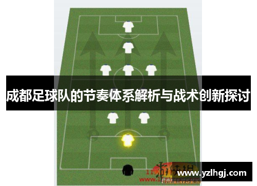 成都足球队的节奏体系解析与战术创新探讨