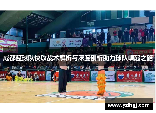成都篮球队快攻战术解析与深度剖析助力球队崛起之路
