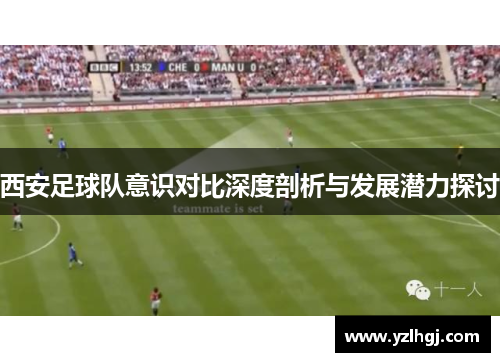 西安足球队意识对比深度剖析与发展潜力探讨