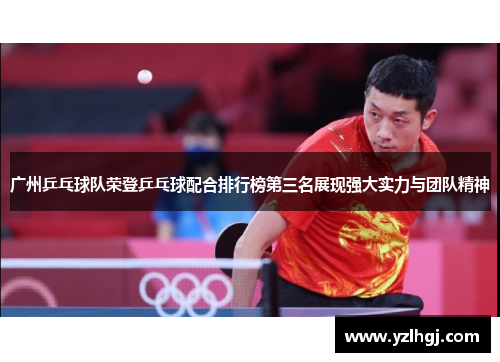 广州乒乓球队荣登乒乓球配合排行榜第三名展现强大实力与团队精神