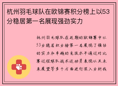 杭州羽毛球队在欧锦赛积分榜上以53分稳居第一名展现强劲实力