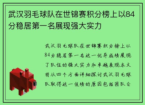 武汉羽毛球队在世锦赛积分榜上以84分稳居第一名展现强大实力