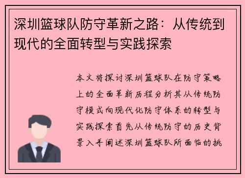 深圳篮球队防守革新之路：从传统到现代的全面转型与实践探索