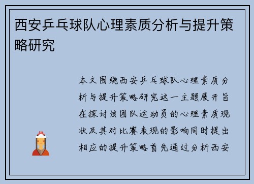 西安乒乓球队心理素质分析与提升策略研究
