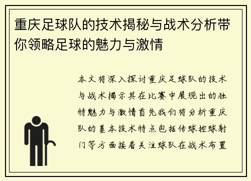 重庆足球队的技术揭秘与战术分析带你领略足球的魅力与激情