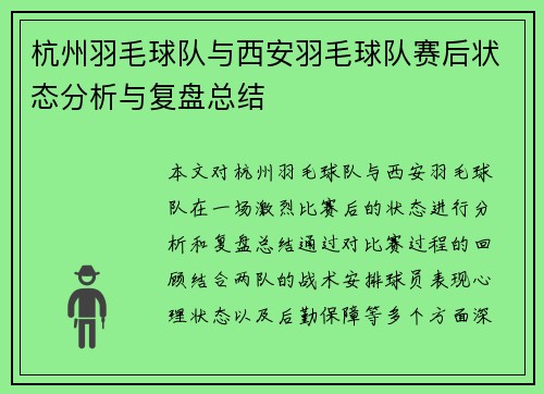 杭州羽毛球队与西安羽毛球队赛后状态分析与复盘总结