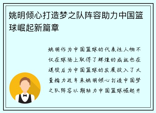 姚明倾心打造梦之队阵容助力中国篮球崛起新篇章