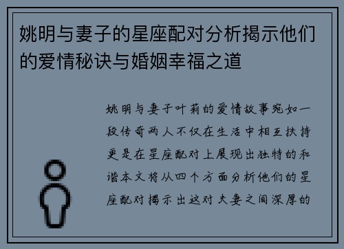 姚明与妻子的星座配对分析揭示他们的爱情秘诀与婚姻幸福之道