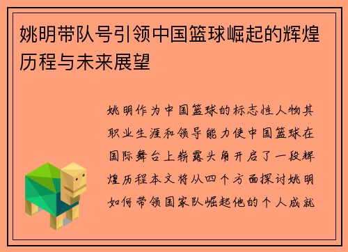 姚明带队号引领中国篮球崛起的辉煌历程与未来展望