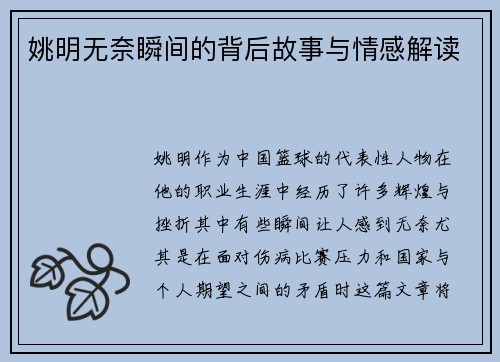 姚明无奈瞬间的背后故事与情感解读