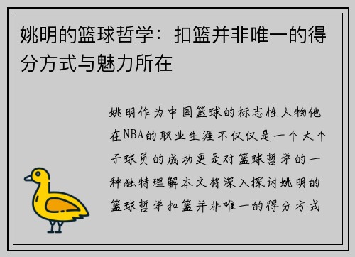 姚明的篮球哲学：扣篮并非唯一的得分方式与魅力所在