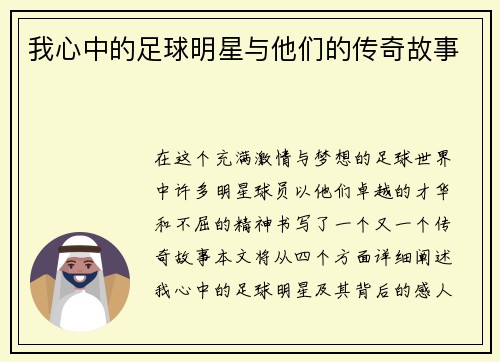 我心中的足球明星与他们的传奇故事