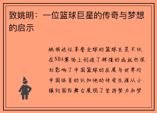致姚明：一位篮球巨星的传奇与梦想的启示
