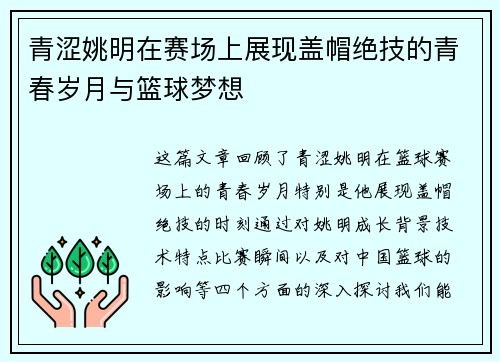 青涩姚明在赛场上展现盖帽绝技的青春岁月与篮球梦想