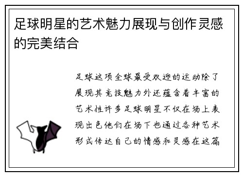 足球明星的艺术魅力展现与创作灵感的完美结合