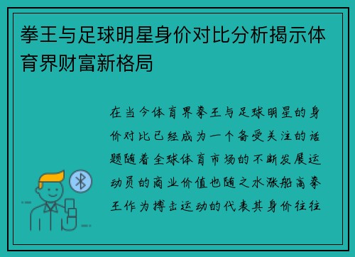 拳王与足球明星身价对比分析揭示体育界财富新格局