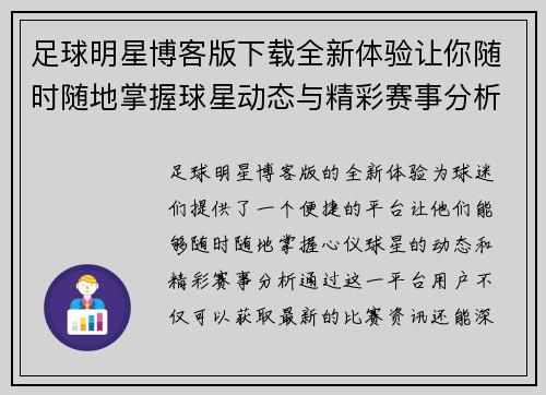 足球明星博客版下载全新体验让你随时随地掌握球星动态与精彩赛事分析