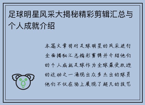 足球明星风采大揭秘精彩剪辑汇总与个人成就介绍