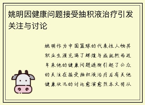 姚明因健康问题接受抽积液治疗引发关注与讨论
