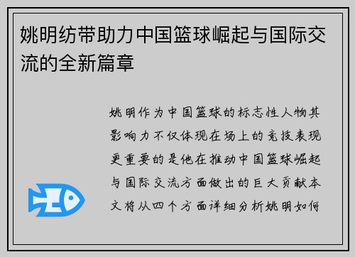 姚明纺带助力中国篮球崛起与国际交流的全新篇章
