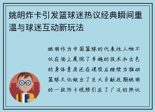 姚明炸卡引发篮球迷热议经典瞬间重温与球迷互动新玩法