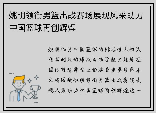 姚明领衔男篮出战赛场展现风采助力中国篮球再创辉煌