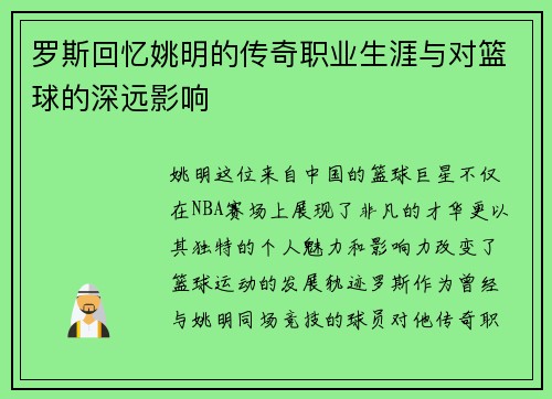 罗斯回忆姚明的传奇职业生涯与对篮球的深远影响