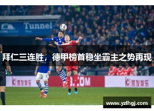 拜仁三连胜，德甲榜首稳坐霸主之势再现