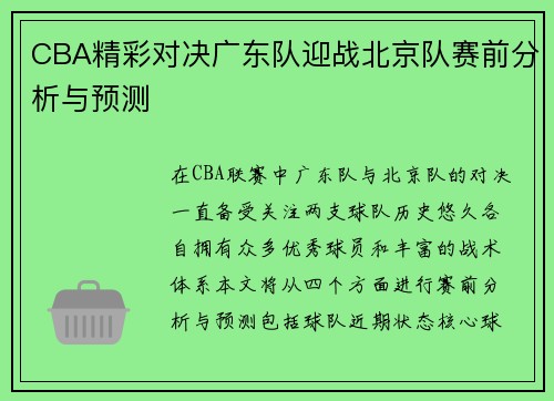 CBA精彩对决广东队迎战北京队赛前分析与预测