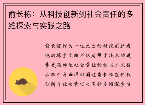 俞长栋：从科技创新到社会责任的多维探索与实践之路