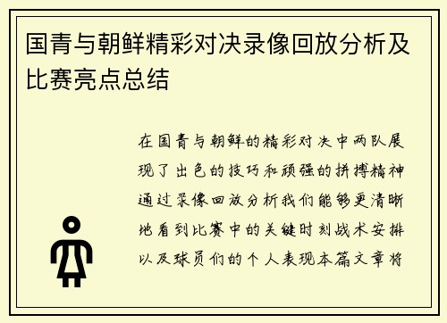 国青与朝鲜精彩对决录像回放分析及比赛亮点总结
