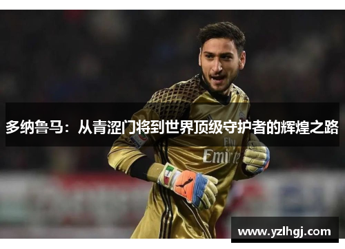 多纳鲁马：从青涩门将到世界顶级守护者的辉煌之路