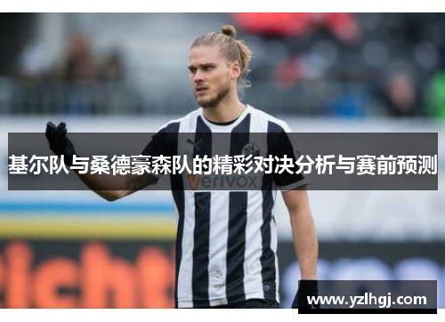基尔队与桑德豪森队的精彩对决分析与赛前预测
