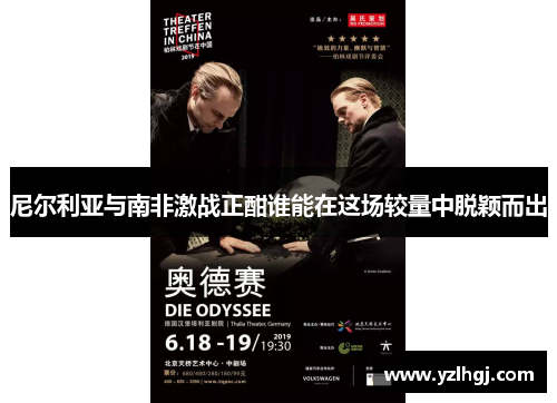 尼尔利亚与南非激战正酣谁能在这场较量中脱颖而出