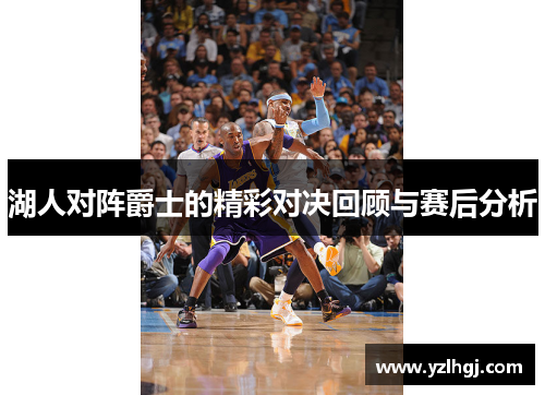 湖人对阵爵士的精彩对决回顾与赛后分析