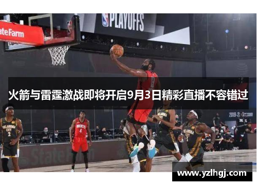 火箭与雷霆激战即将开启9月3日精彩直播不容错过