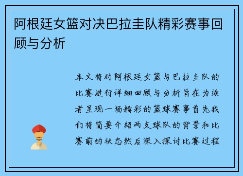 阿根廷女篮对决巴拉圭队精彩赛事回顾与分析