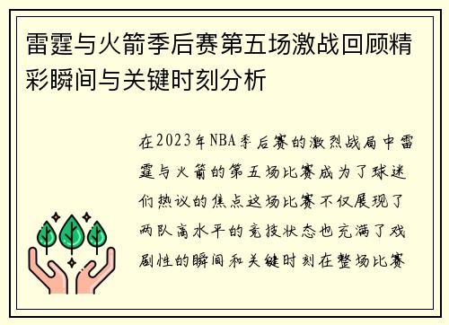 雷霆与火箭季后赛第五场激战回顾精彩瞬间与关键时刻分析