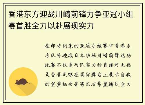 香港东方迎战川崎前锋力争亚冠小组赛首胜全力以赴展现实力
