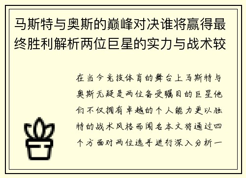 马斯特与奥斯的巅峰对决谁将赢得最终胜利解析两位巨星的实力与战术较量