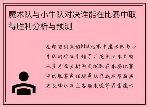 魔术队与小牛队对决谁能在比赛中取得胜利分析与预测