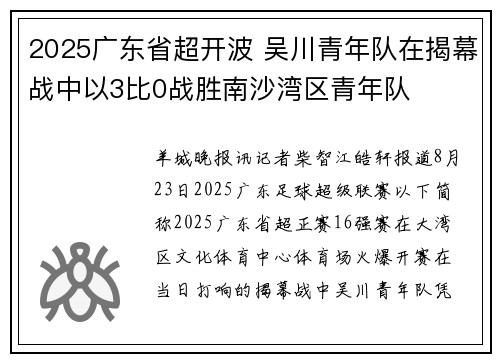 2025广东省超开波 吴川青年队在揭幕战中以3比0战胜南沙湾区青年队