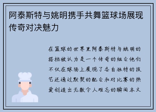 阿泰斯特与姚明携手共舞篮球场展现传奇对决魅力
