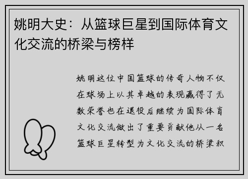 姚明大史：从篮球巨星到国际体育文化交流的桥梁与榜样