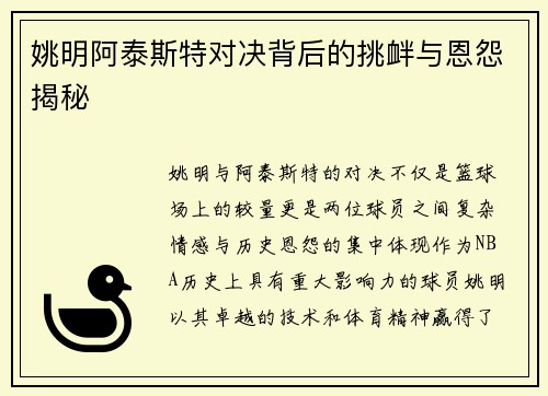 姚明阿泰斯特对决背后的挑衅与恩怨揭秘