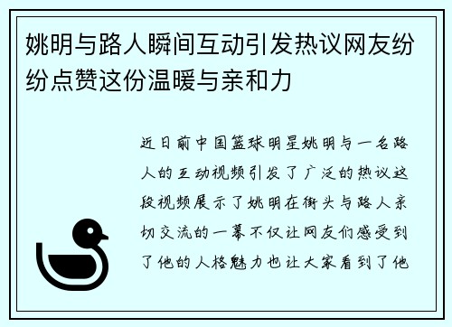 姚明与路人瞬间互动引发热议网友纷纷点赞这份温暖与亲和力